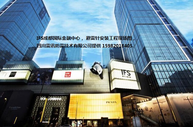 IFS成都国际金融中心 安装避雷针