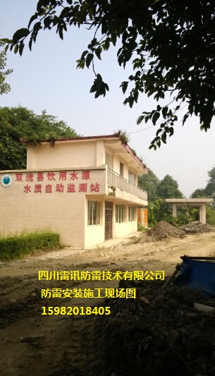 四川双流县饮用水源自动检测站 安装防雷系统