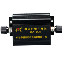 等电位电子开关