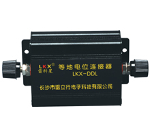 等地电位连接器